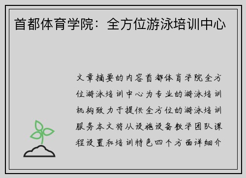 首都体育学院：全方位游泳培训中心