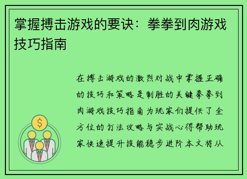 掌握搏击游戏的要诀：拳拳到肉游戏技巧指南