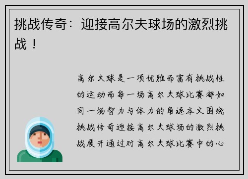 挑战传奇：迎接高尔夫球场的激烈挑战 !