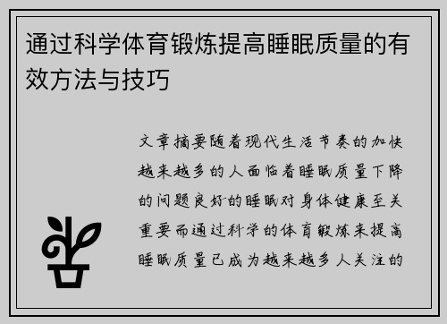 通过科学体育锻炼提高睡眠质量的有效方法与技巧