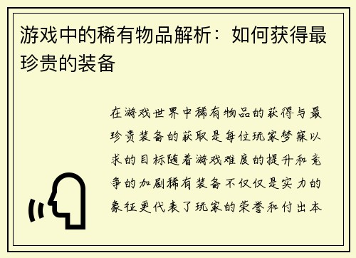 游戏中的稀有物品解析：如何获得最珍贵的装备