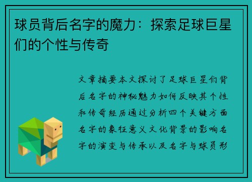 球员背后名字的魔力：探索足球巨星们的个性与传奇