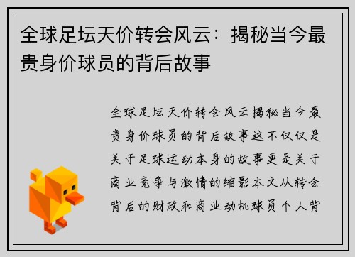 全球足坛天价转会风云：揭秘当今最贵身价球员的背后故事