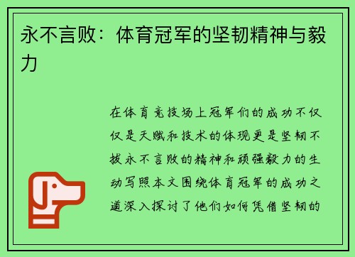 永不言败：体育冠军的坚韧精神与毅力