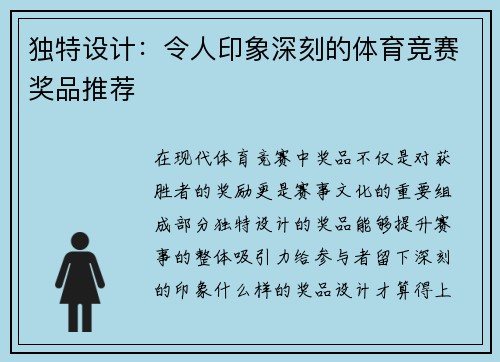 独特设计：令人印象深刻的体育竞赛奖品推荐