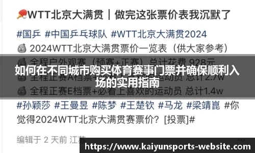 如何在不同城市购买体育赛事门票并确保顺利入场的实用指南