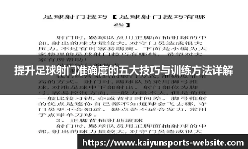 提升足球射门准确度的五大技巧与训练方法详解