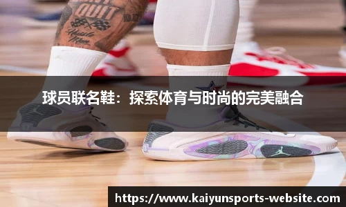 球员联名鞋：探索体育与时尚的完美融合