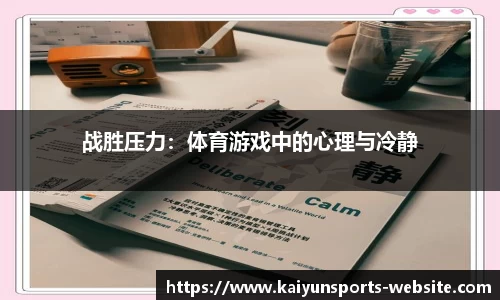 战胜压力：体育游戏中的心理与冷静
