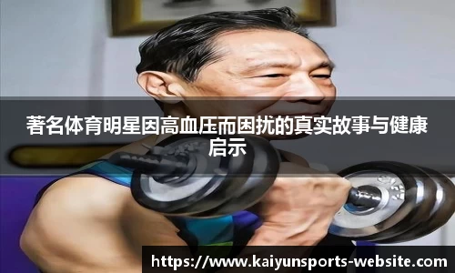 著名体育明星因高血压而困扰的真实故事与健康启示