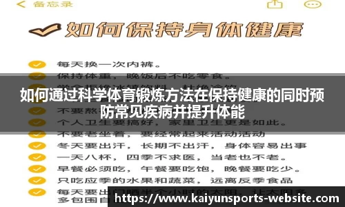 如何通过科学体育锻炼方法在保持健康的同时预防常见疾病并提升体能