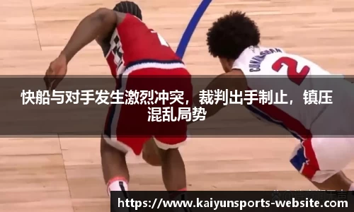 快船与对手发生激烈冲突，裁判出手制止，镇压混乱局势