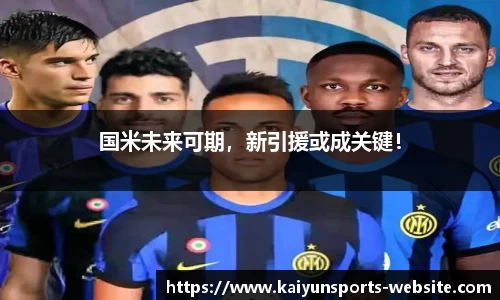 国米未来可期，新引援或成关键！