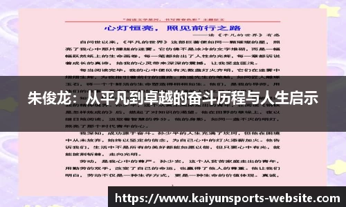 朱俊龙：从平凡到卓越的奋斗历程与人生启示