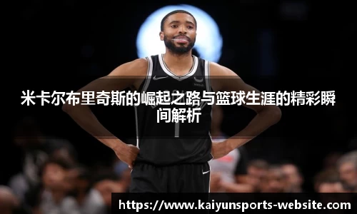 米卡尔布里奇斯的崛起之路与篮球生涯的精彩瞬间解析