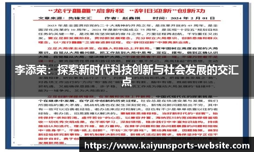 李添荣：探索新时代科技创新与社会发展的交汇点